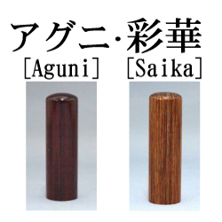印材・彩華&アグニ