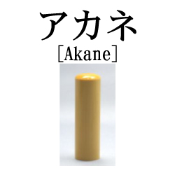 印材・アカネ