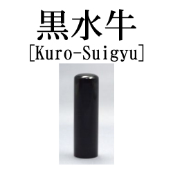 印材・黒水牛