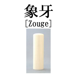 印材・本象牙